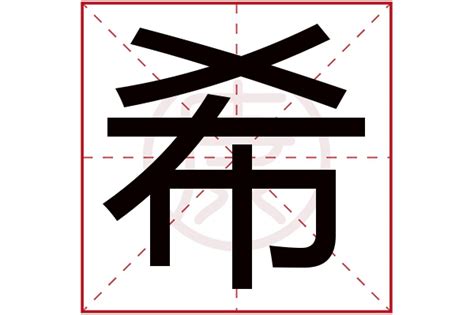 希的同音字